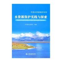 水资源保护实践与探索 (精装)