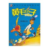 不想长大(黄毛小子狄得夫2)