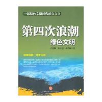 第四次浪潮——绿色文明