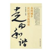 走向和谐：苏州城乡社区建设新探索