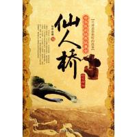 仙人桥:地方传说 9787508729862