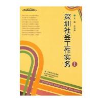深圳社会工作实务Ⅰ 9787508732428