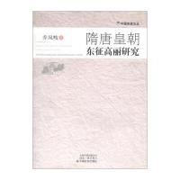中国学者文丛：隋唐皇朝东征高丽研究 9787508734323