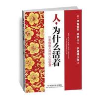 人，为什么活着——日本佛教大师的入世智慧