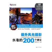 提升风光摄影水准的200个建议