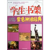 学生书架(中国学生不可不读的紫色神话经典)