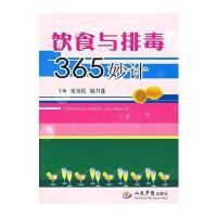 饮食与排毒365妙计