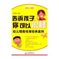 告诉孩子，你可以很棒 幼儿情商培育经典案例