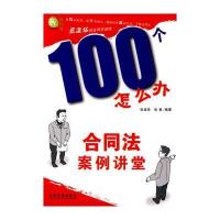 100个怎么办-合同法案例讲堂