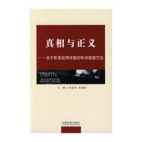 真相与正义