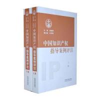 中国知识产权指导案例评注(上、下卷)