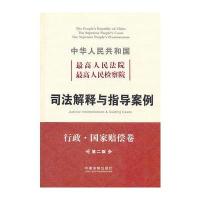 院 检司法解释与指导案例(行政 国家赔偿卷)