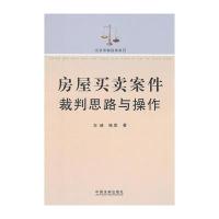 房屋买卖案件裁判思路与操作——法官审案指南系列