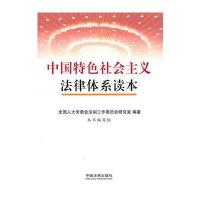 中国特色社会主义法律体系读本
