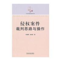 侵权案件裁判思路与操作——法官审案指南系列