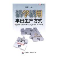 活学活用丰田生产方式