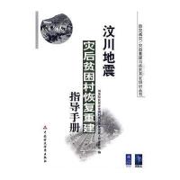 汶川地震灾后贫困村恢复重建指导手册
