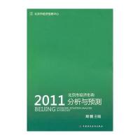 2011北京市经济形势分析与预测 9787509526873