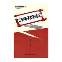 中国电子党务建设 9787509708828