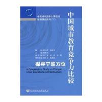 中国城市教育竞争力比较：探寻宁波方位