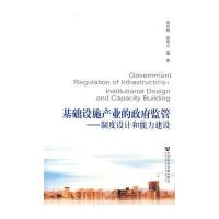 基础设施产业的政府监管