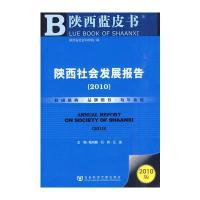 陕西社会发展报告(2010)