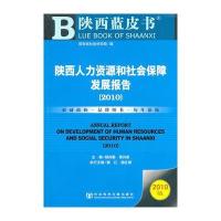 陕西人力资源和社会保障发展报告(2010)