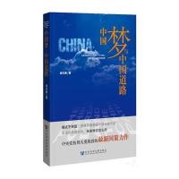 中国梦与中国道路 9787509722862