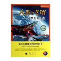飞向太空系列 人类的飞翔：从梦想到现实 9787510005787