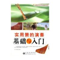 实用箫的演奏基础与入门