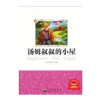 青少年必读丛书：汤姆叔叔的小屋