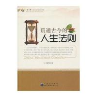 贯通古今的人生法则(智慧人生丛书)