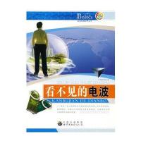 走进物理世界丛书:看不见的电波
