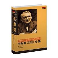 卡耐基人性的弱点人性的优点全集(中英对照全译本)