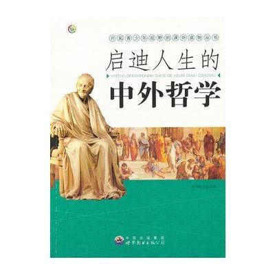 开拓青少年视野的课外读物丛书:启迪人生的中外哲学