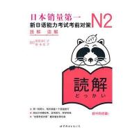 N2读解：新日语能力考试考前对策