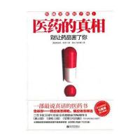 《医药的真相－别让药品害了你》