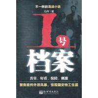 1号档案 9787510417733