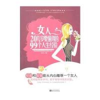 女人20几岁要懂得的99个人生经验 9787510417801