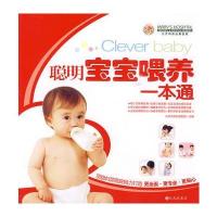 《聪明宝宝喂养一本通》 9787510802676