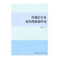 冷战后日本对台湾政策研究