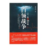 白领战争：又名生杀24小时