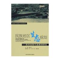 民族地区生态规划——贵州黎平县案例研究