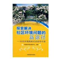 探索解决社区环境问题的新途径——社区环境圆桌对话指导手册