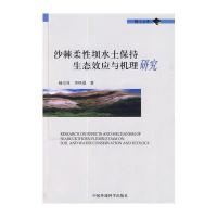 沙棘柔性坝水土保持生态效应与机理研究