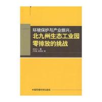 环境保护与产业振兴---北九州生态工业园零排放的挑战
