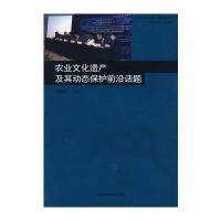 农业文化遗产及其动态保护前沿话题(农业文化遗产研究丛书)