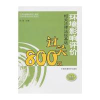 环境影响评价相关法律法规基础过关800题
