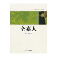中国小小说名家档案 全素人
