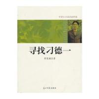 中国小小说名家档案 寻找刁德一